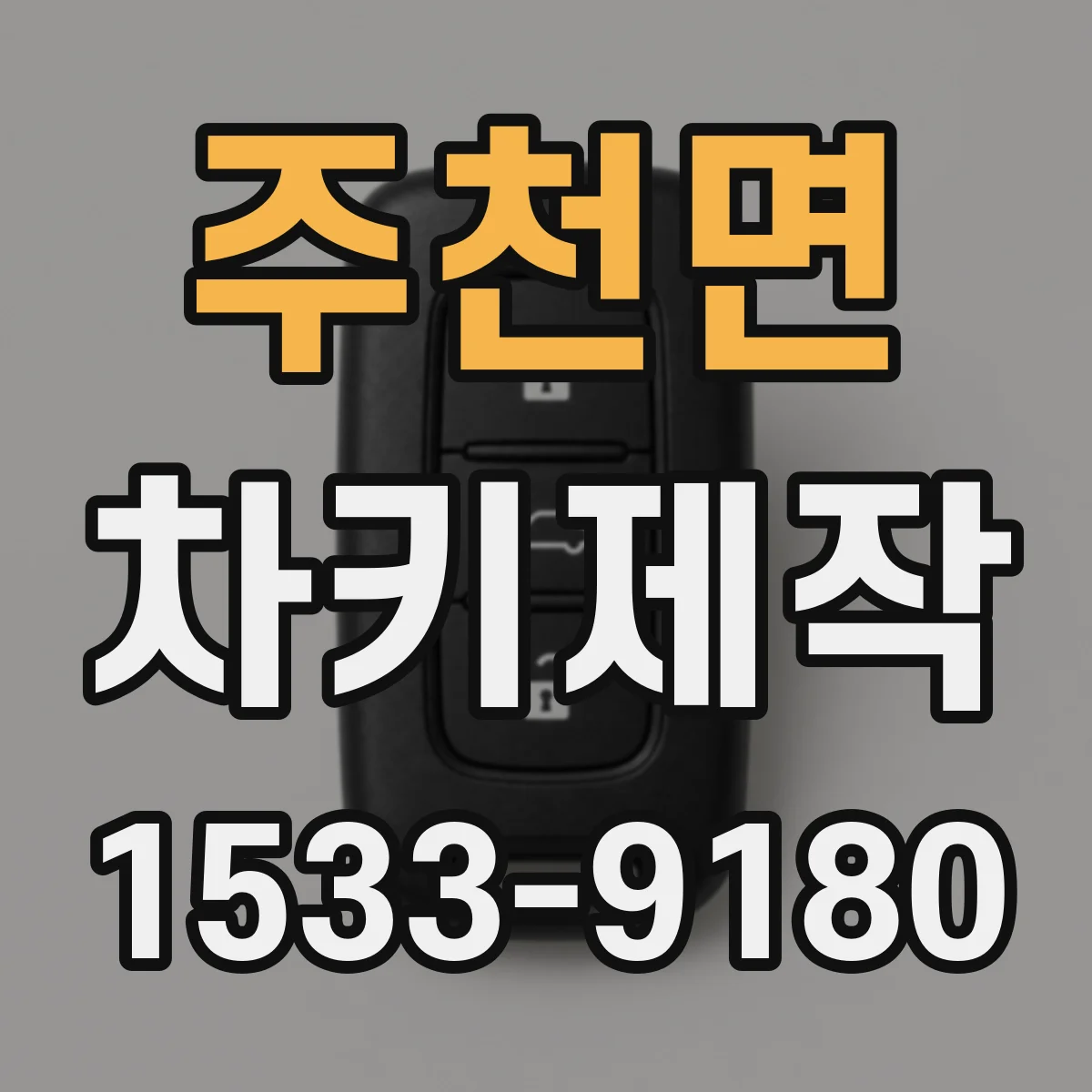 주천면 차키제작