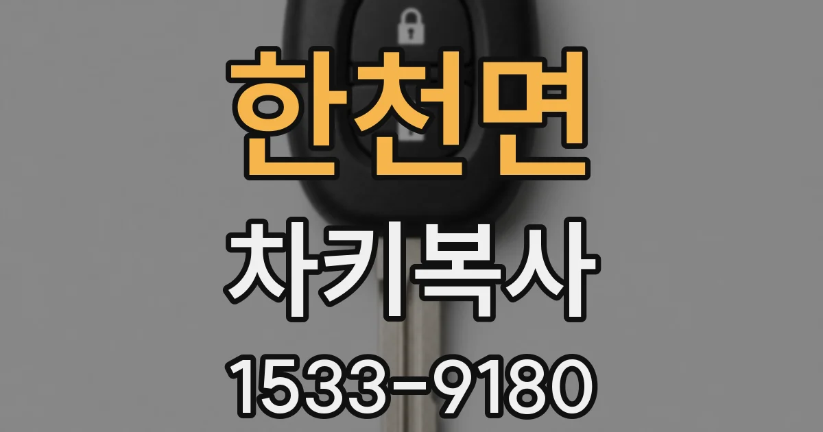 한천면 차키복사