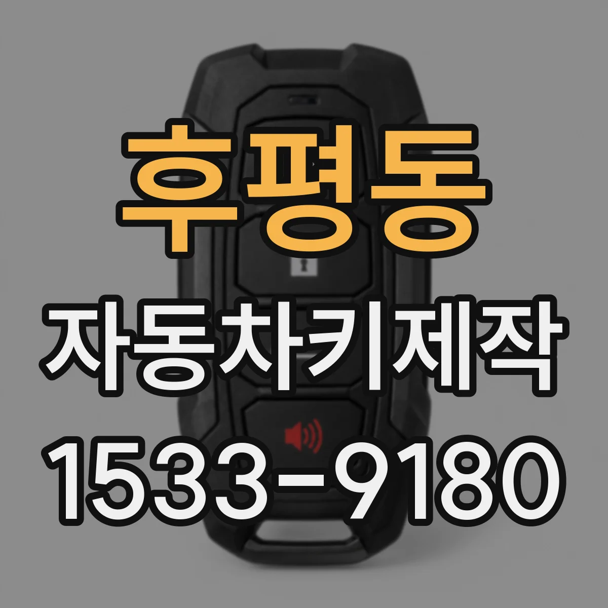 후평동 자동차키제작