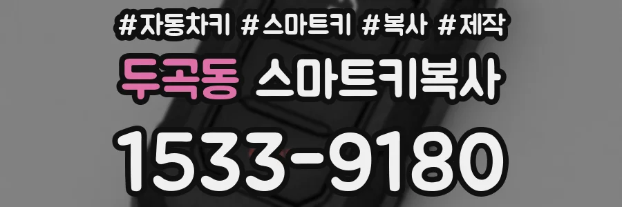 두곡동 스마트키복사