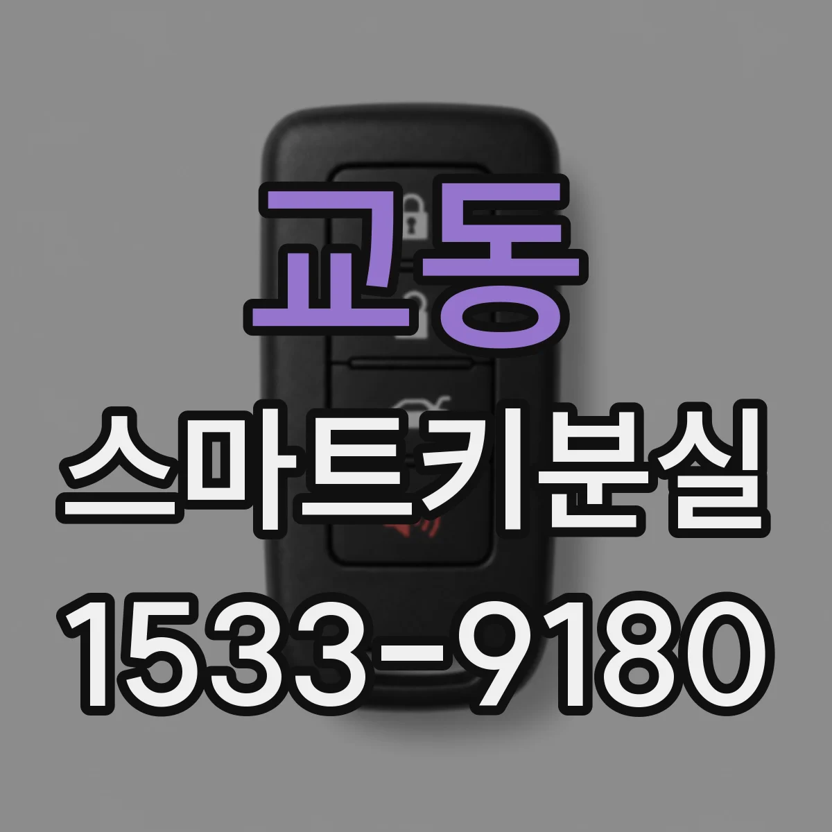 교동 스마트키분실