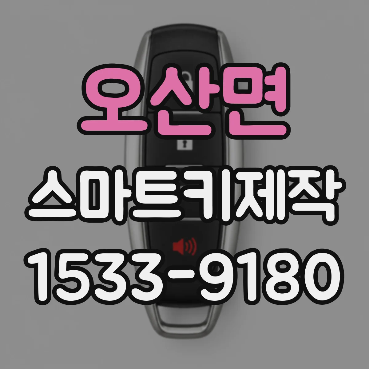 오산면 스마트키제작
