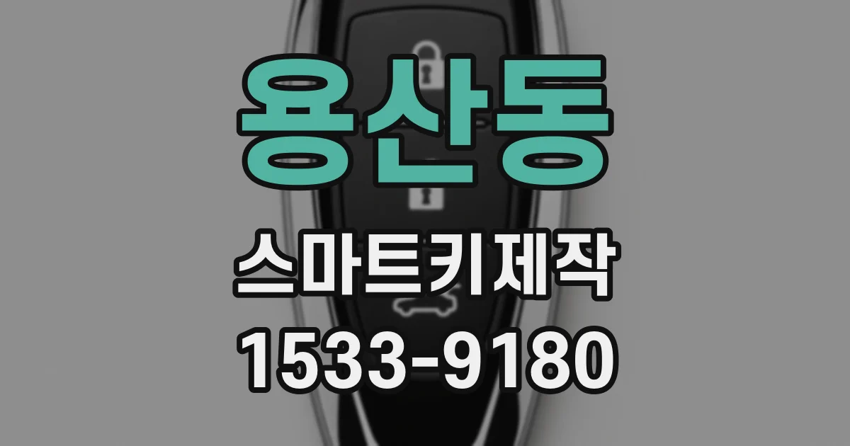 용산동 스마트키제작