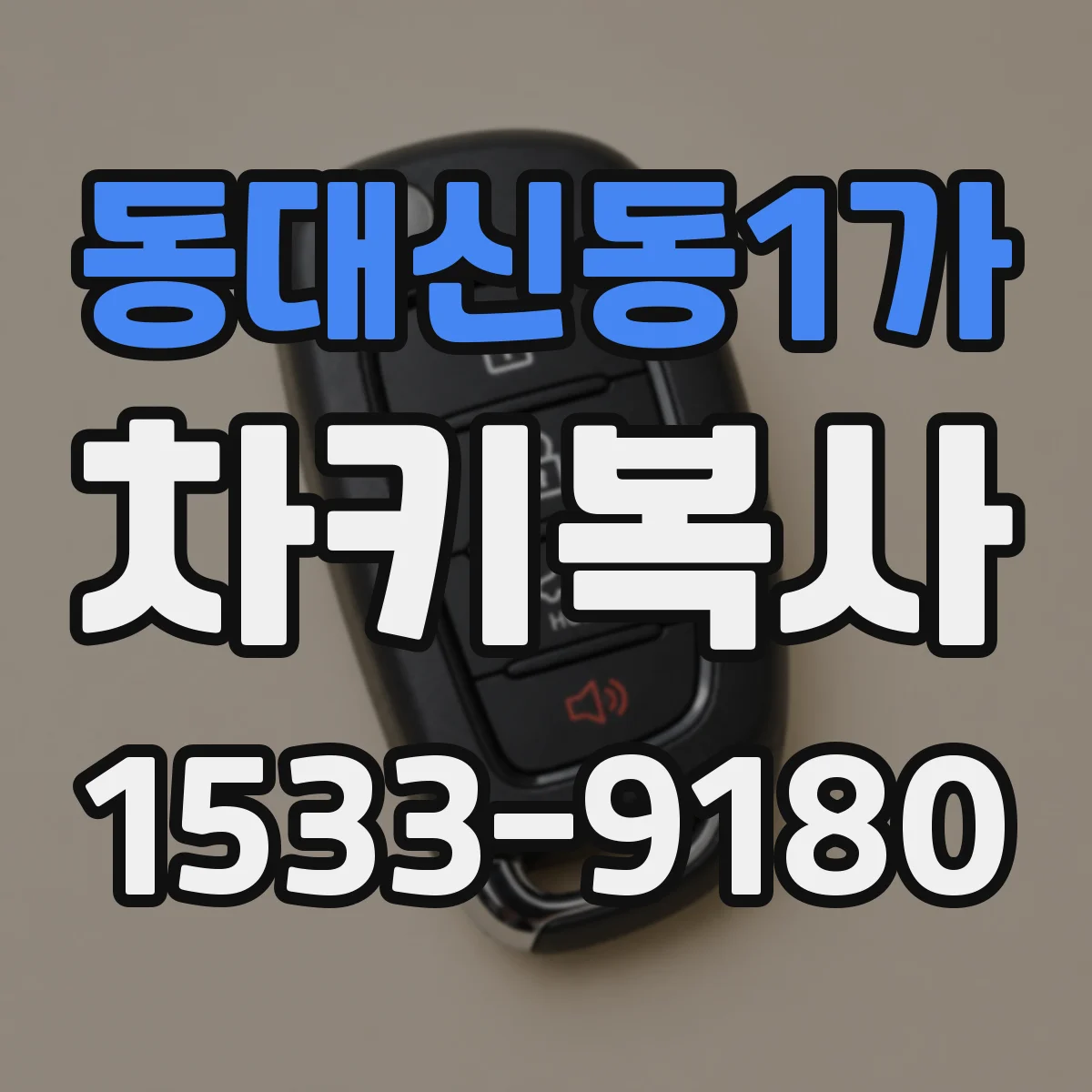 동대신동1가 차키복사
