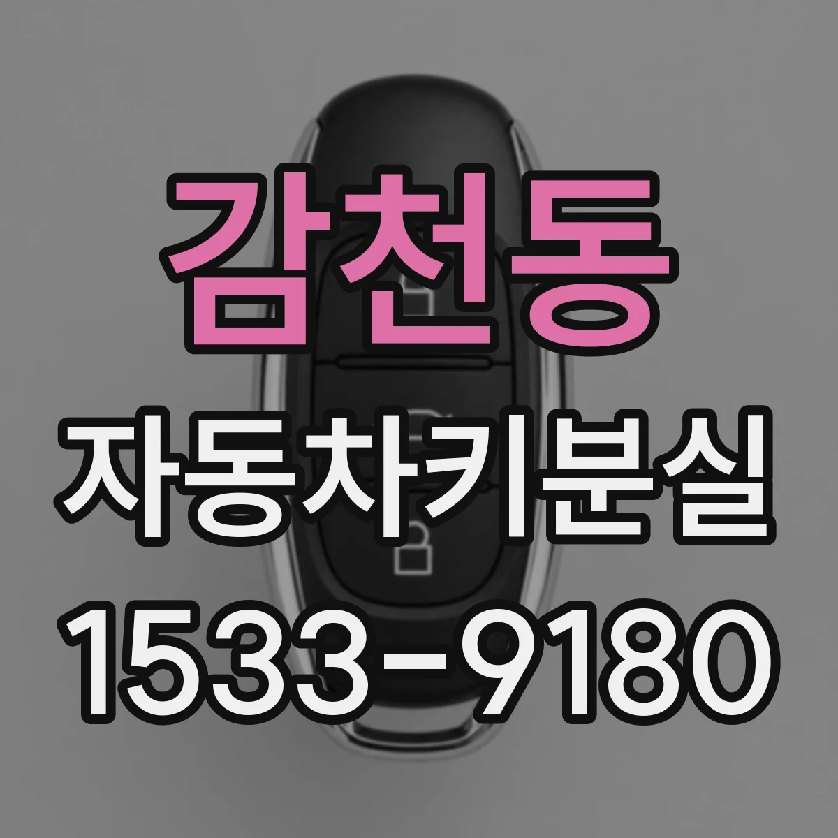 감천동 자동차키분실