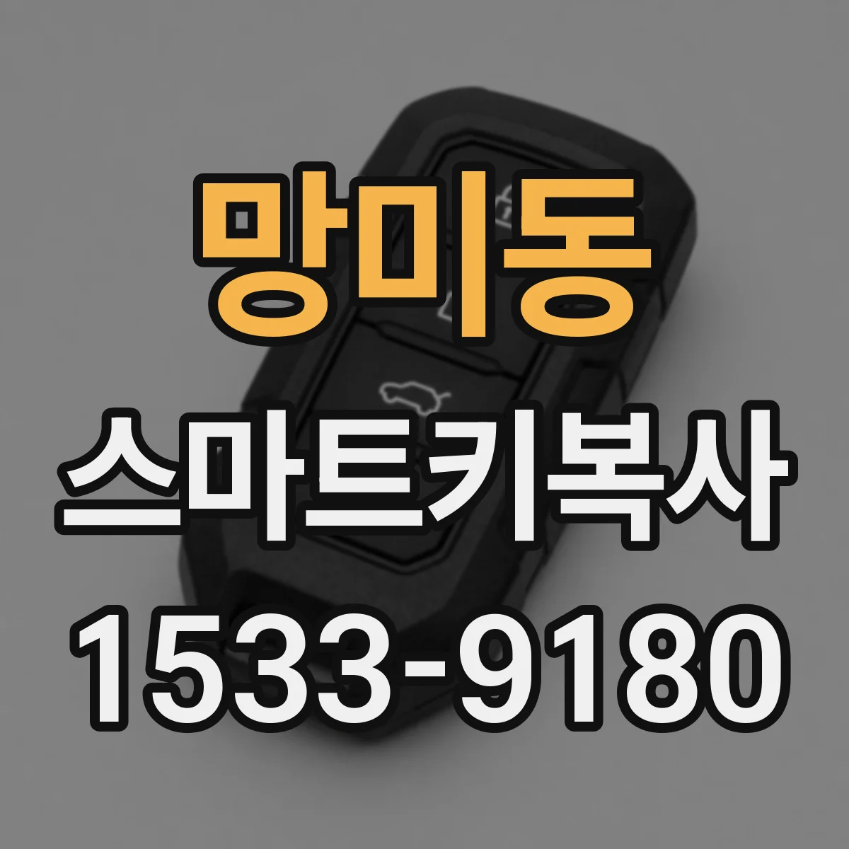 망미동 스마트키복사