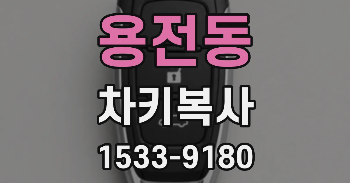 용전동 차키복사