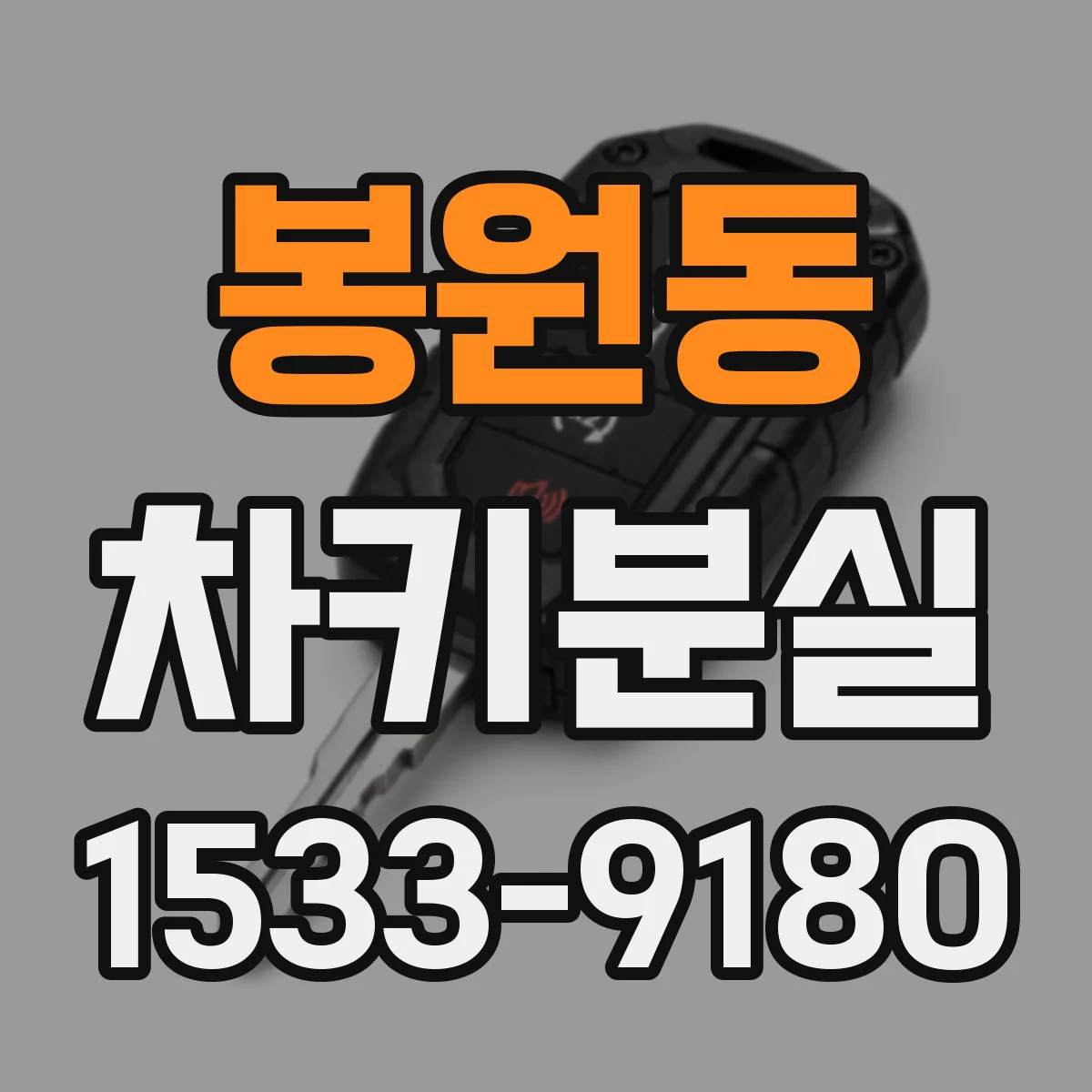 봉원동 차키분실