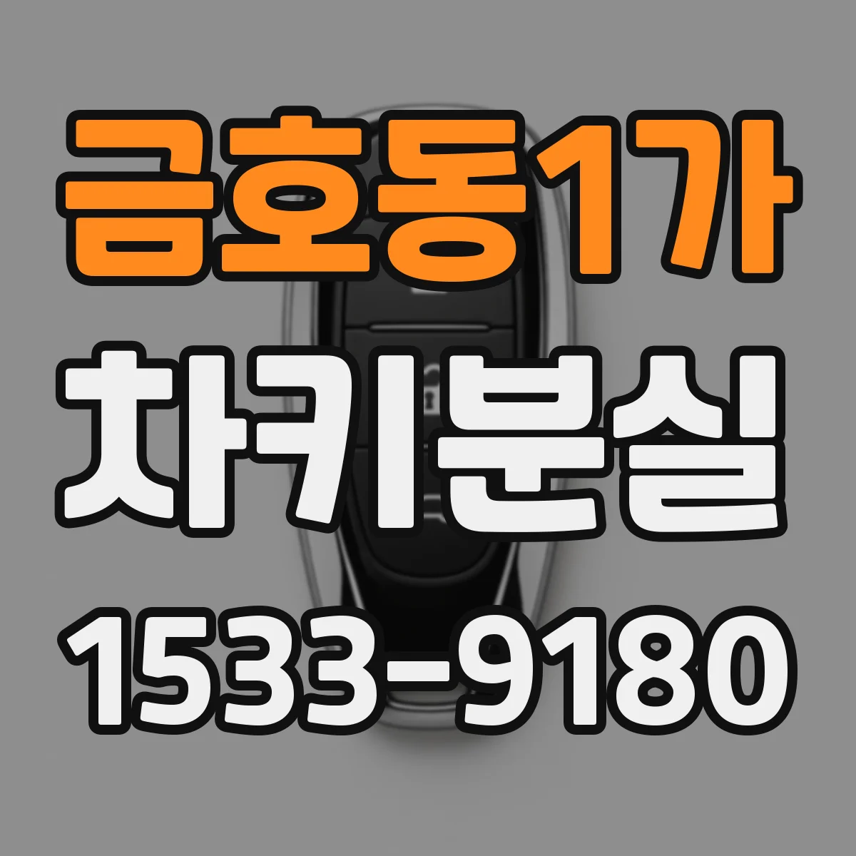금호동1가 차키분실