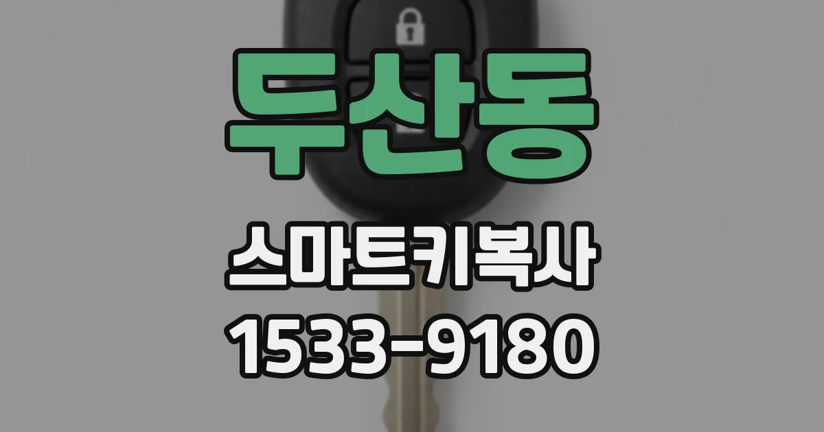 두산동 스마트키복사