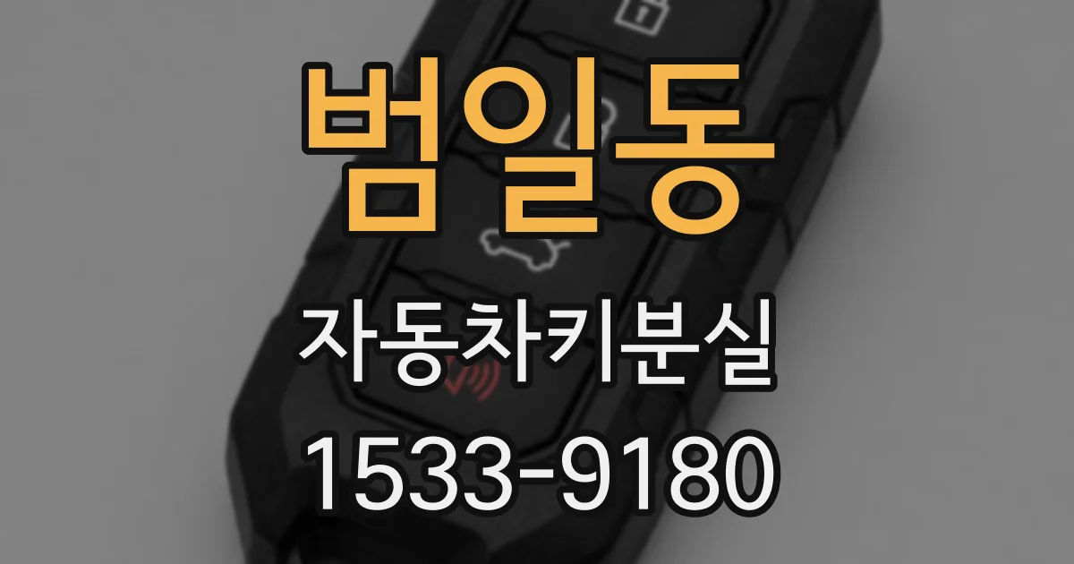 범일동 자동차키분실