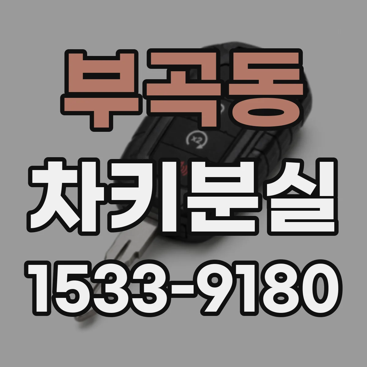 부곡동 차키분실