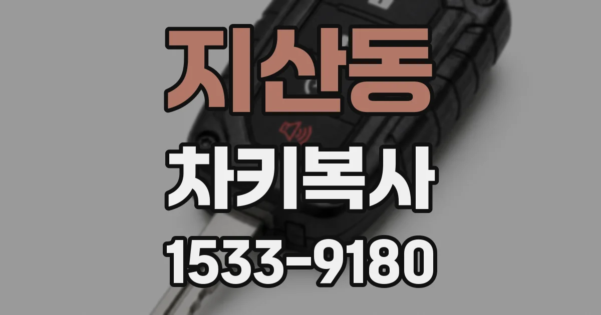 지산동 차키복사