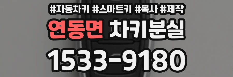 연동면 차키분실