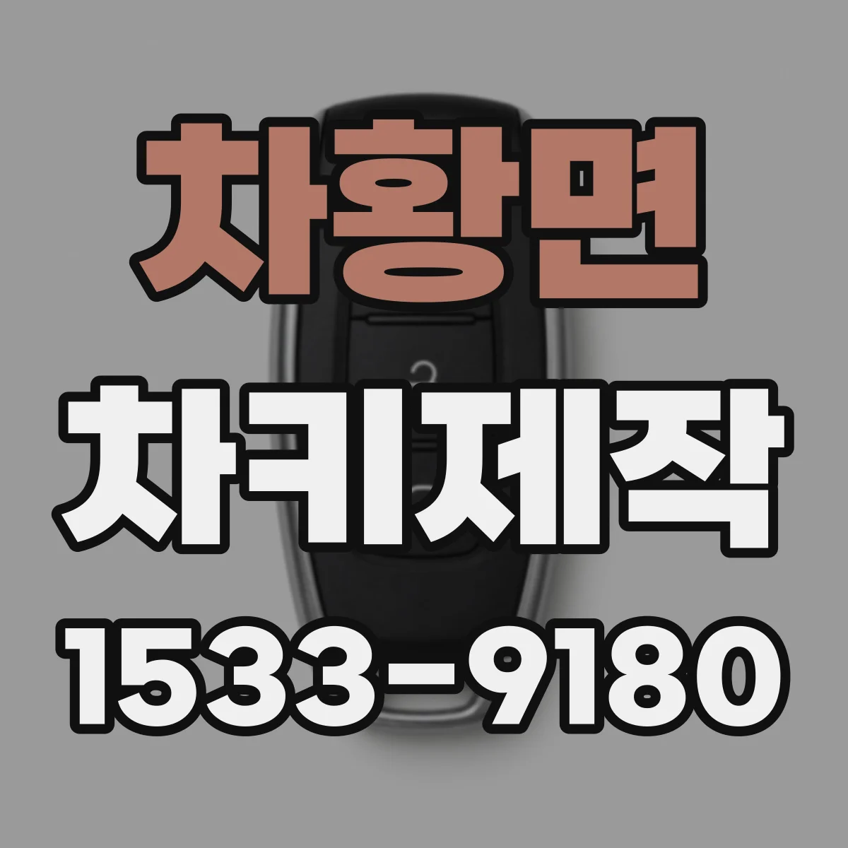 차황면 차키제작