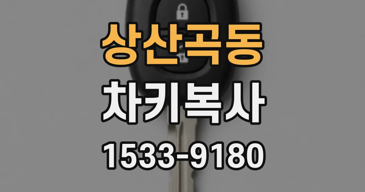 상산곡동 차키복사