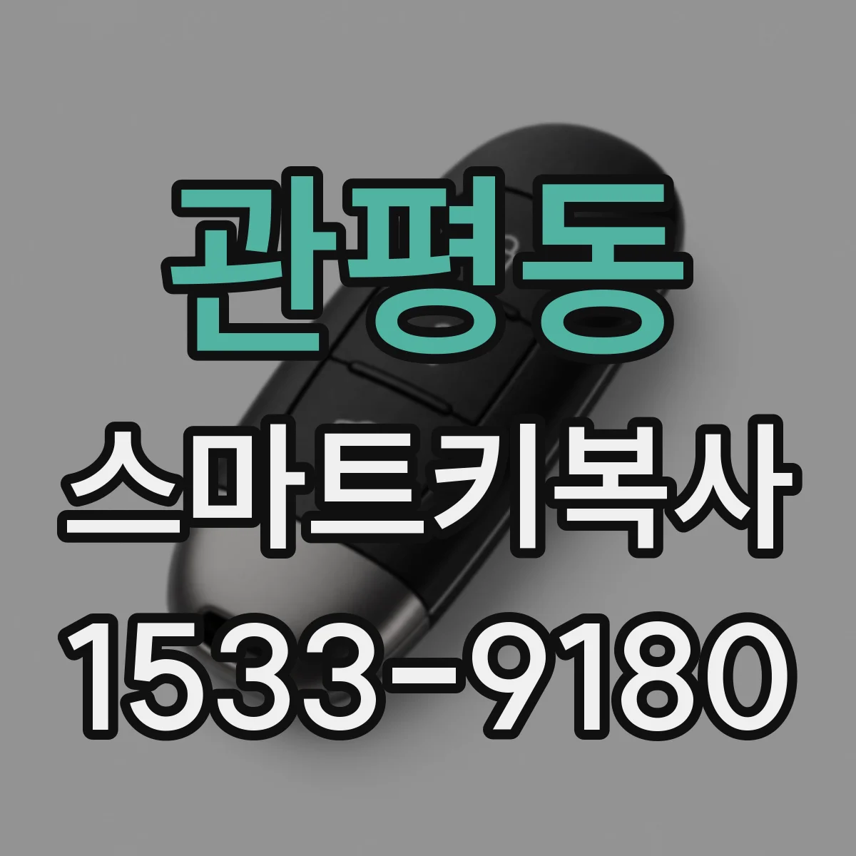 관평동 스마트키복사