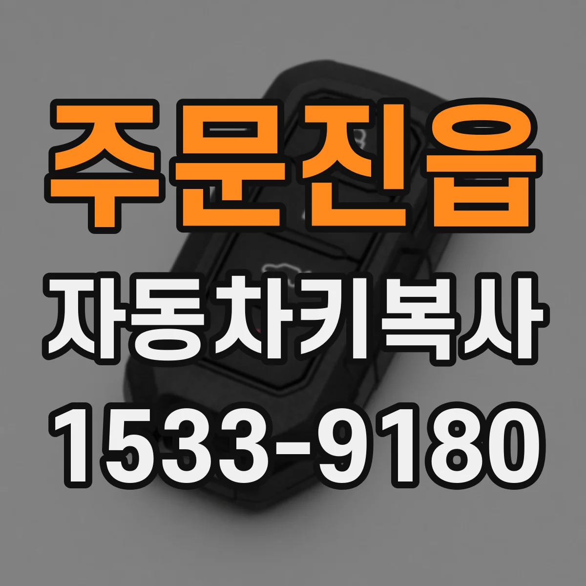 주문진읍 자동차키복사