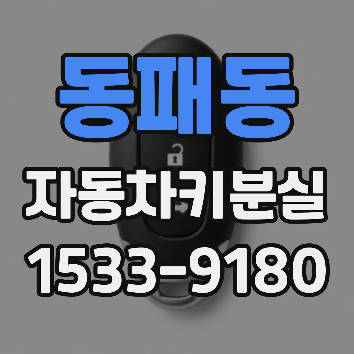 동패동 자동차키분실