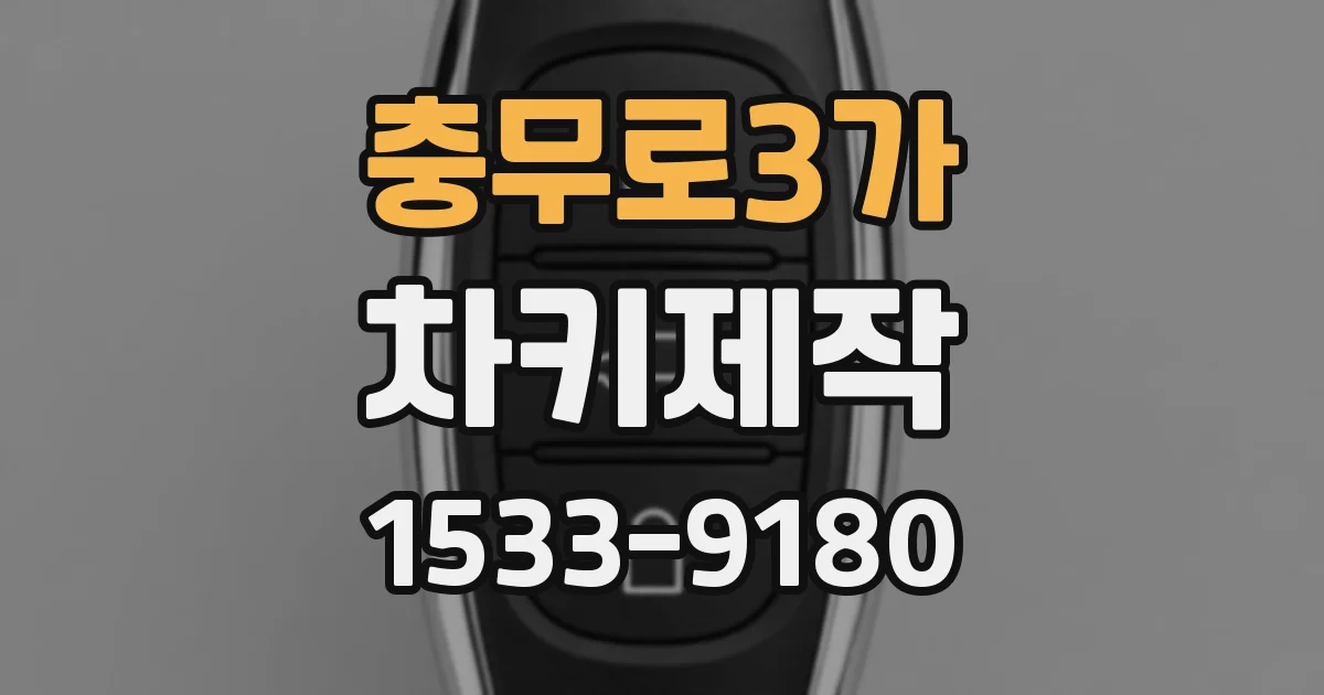 충무로3가 차키제작