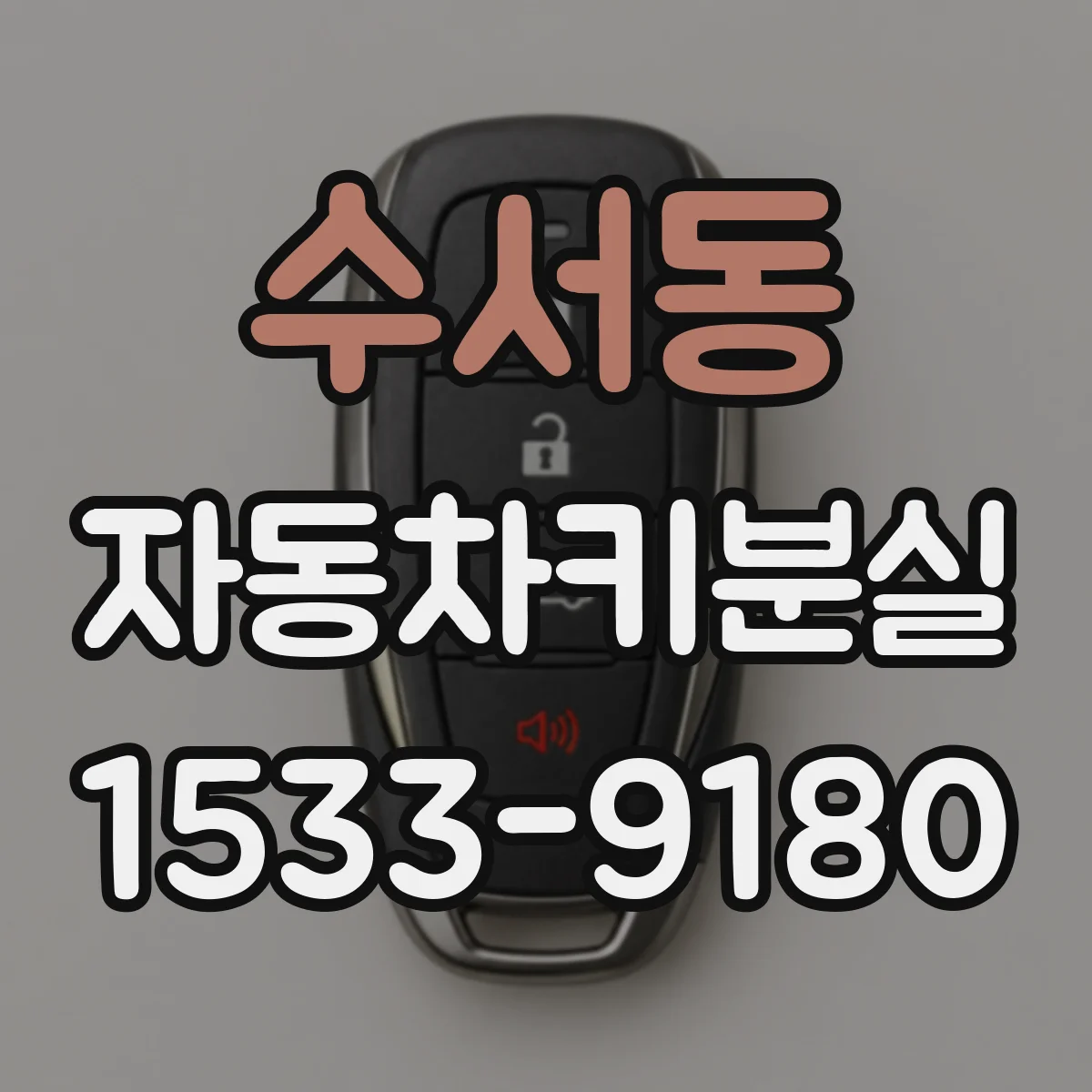 수서동 자동차키분실