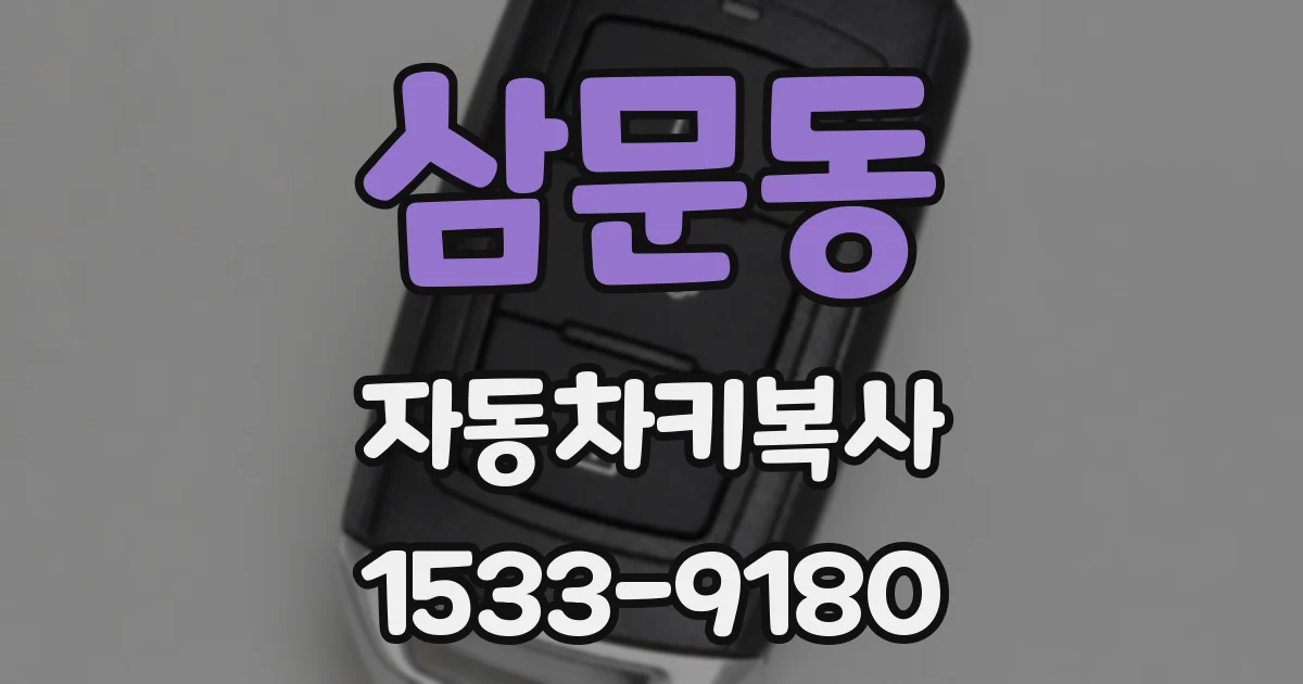 삼문동 자동차키복사