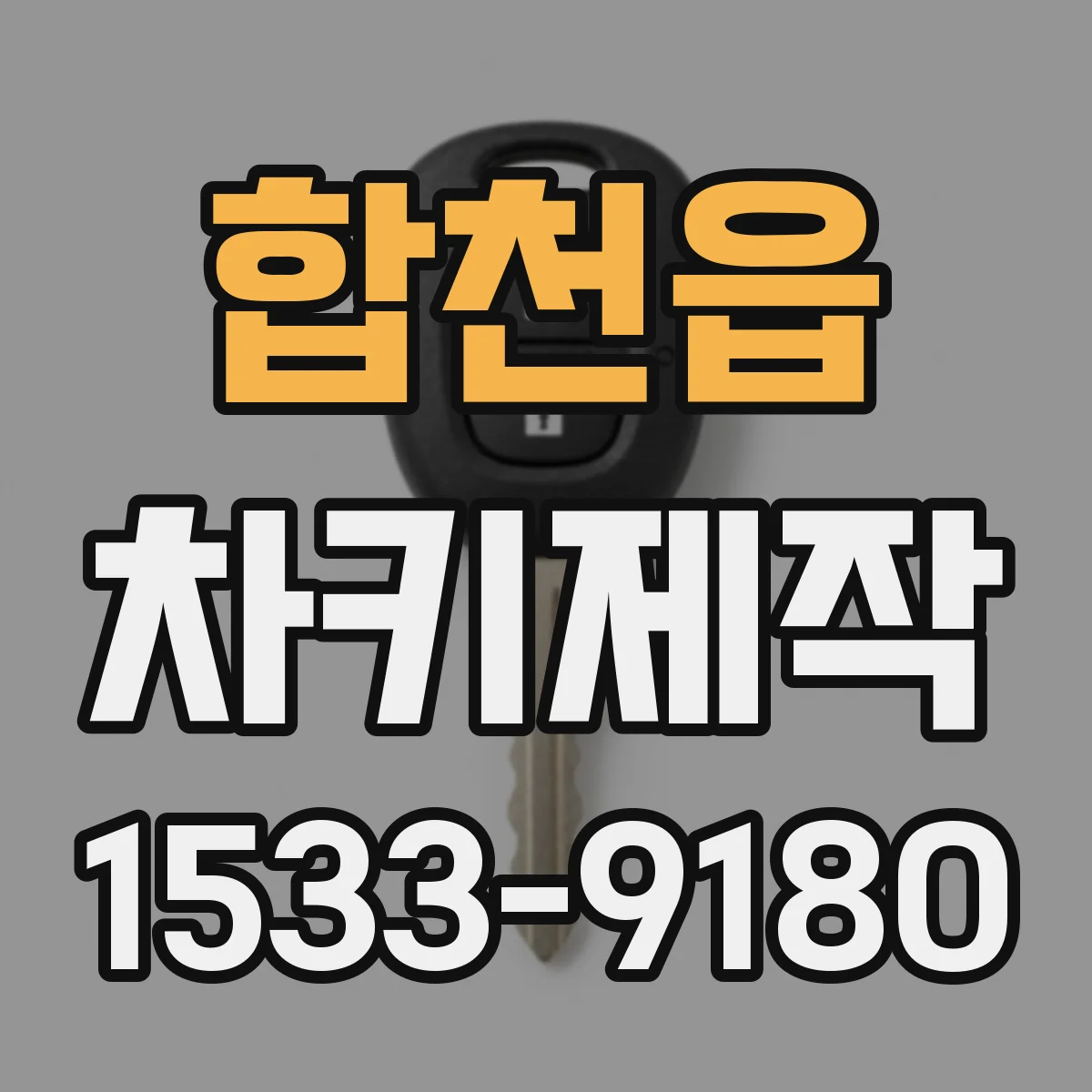 합천읍 차키제작