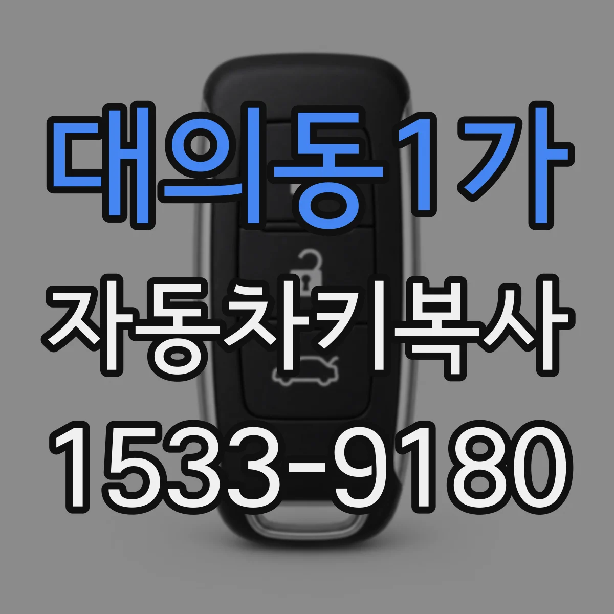 대의동1가 자동차키복사