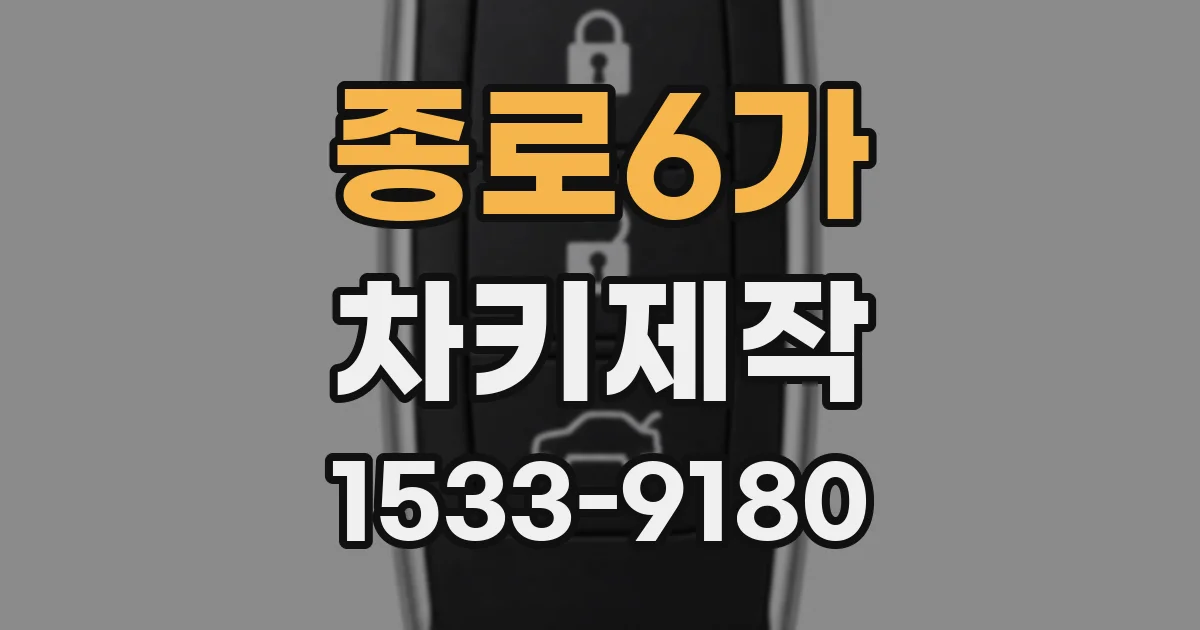 종로6가 차키제작