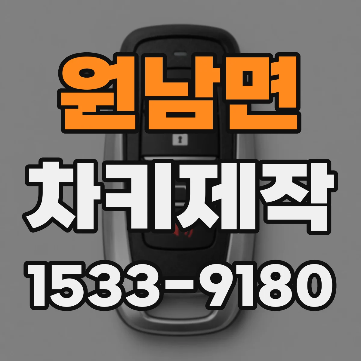 원남면 차키제작