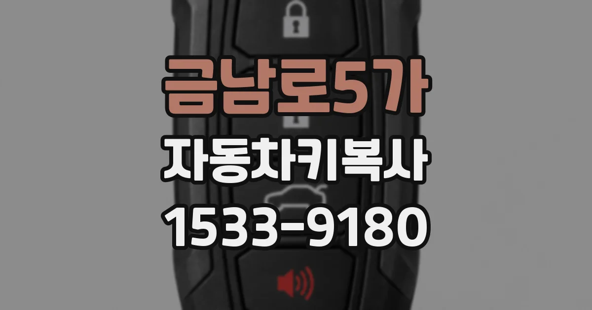 금남로5가 자동차키복사