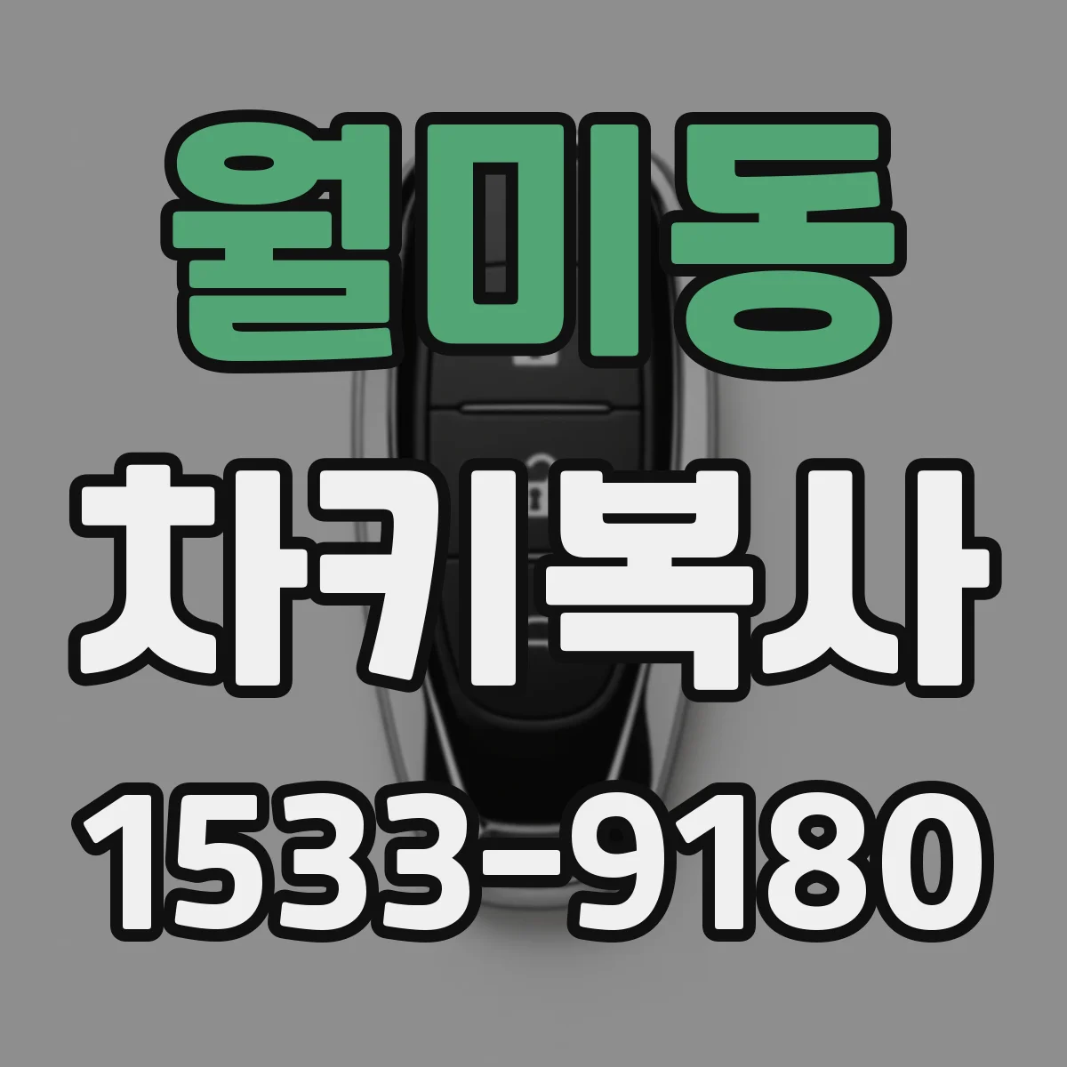 월미동 차키복사