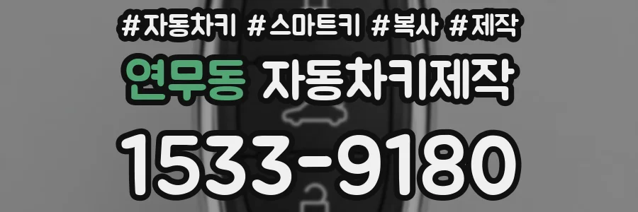 연무동 자동차키제작
