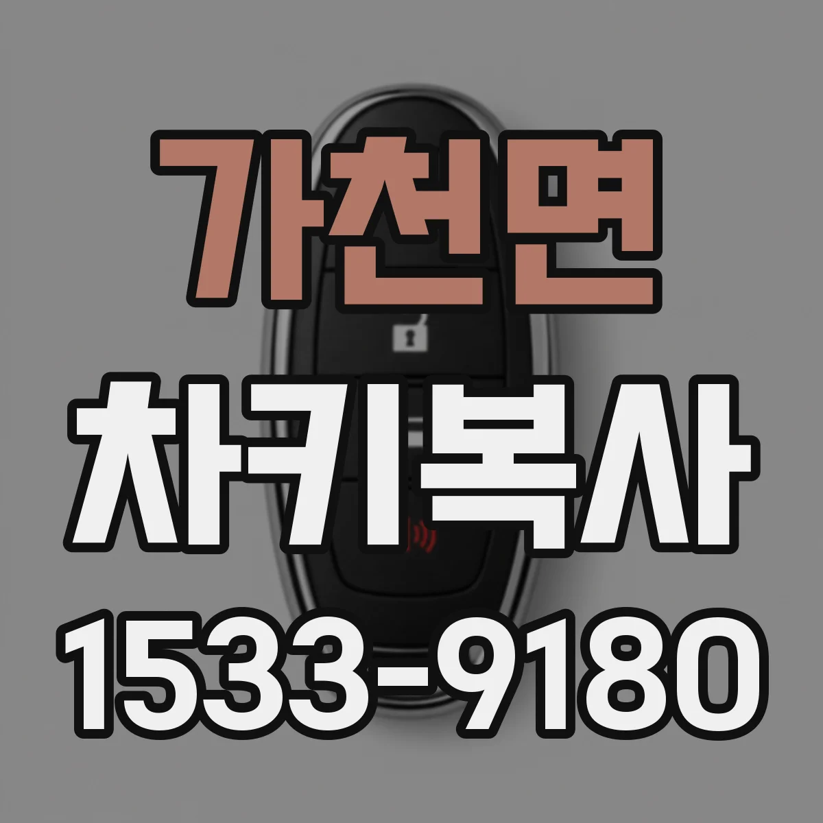 가천면 차키복사