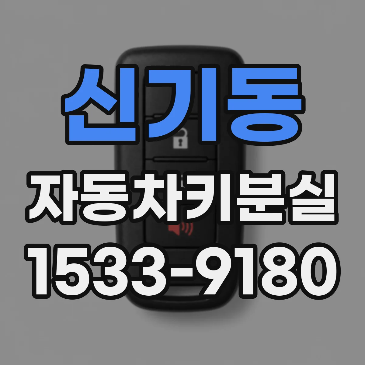 신기동 자동차키분실