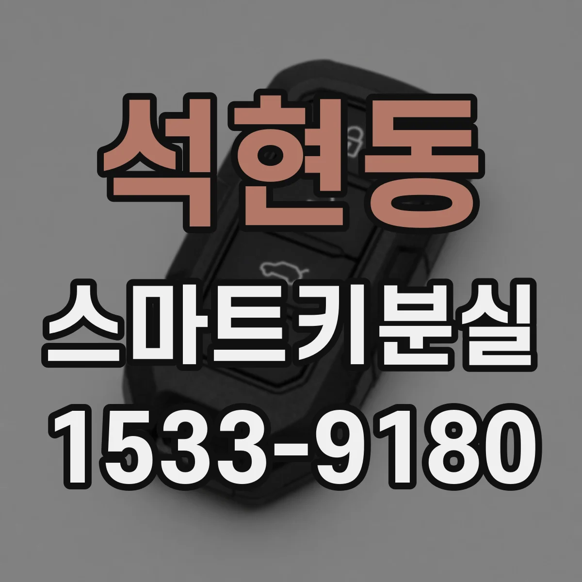 석현동 스마트키분실