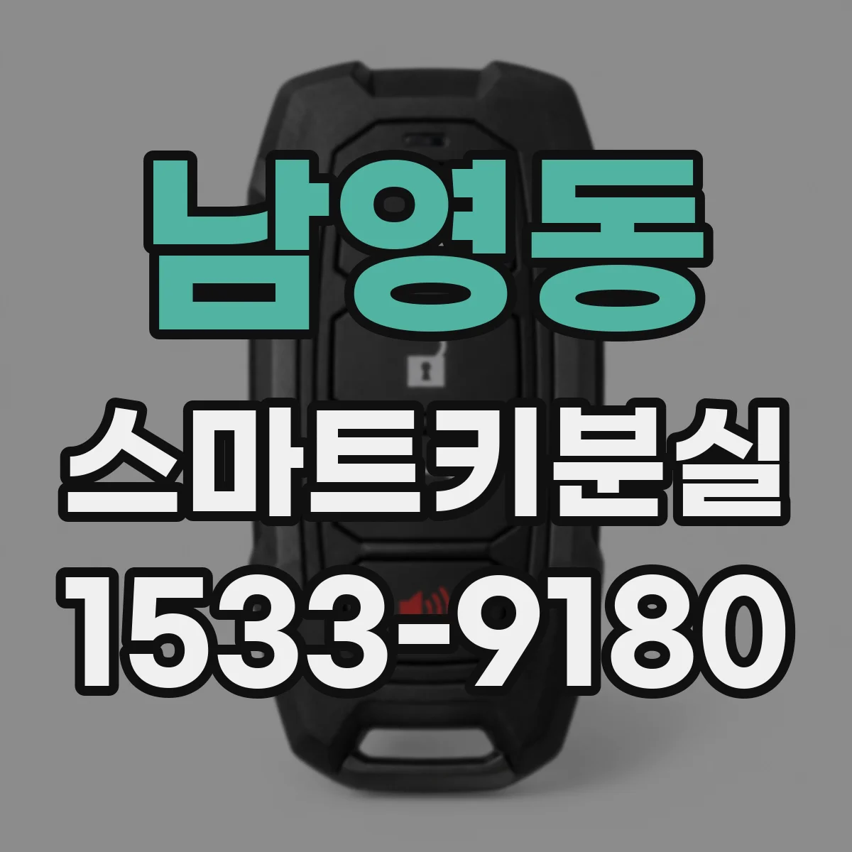 남영동 스마트키분실