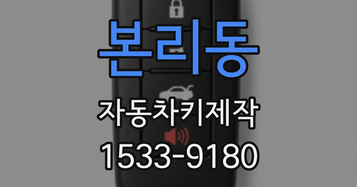 본리동 자동차키제작