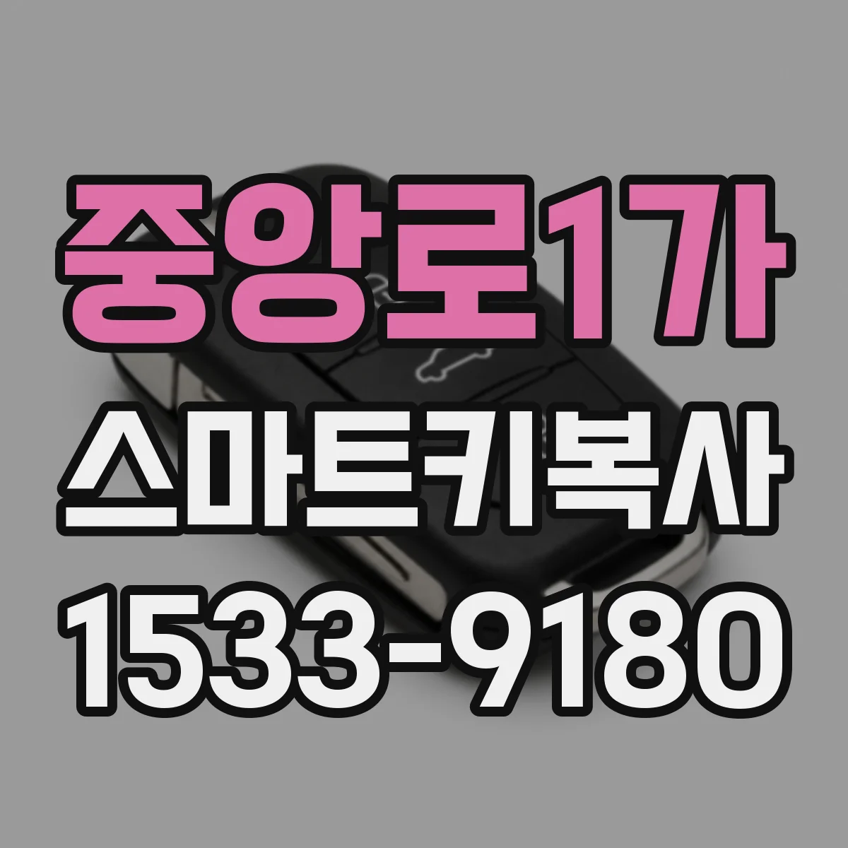 중앙로1가 스마트키복사