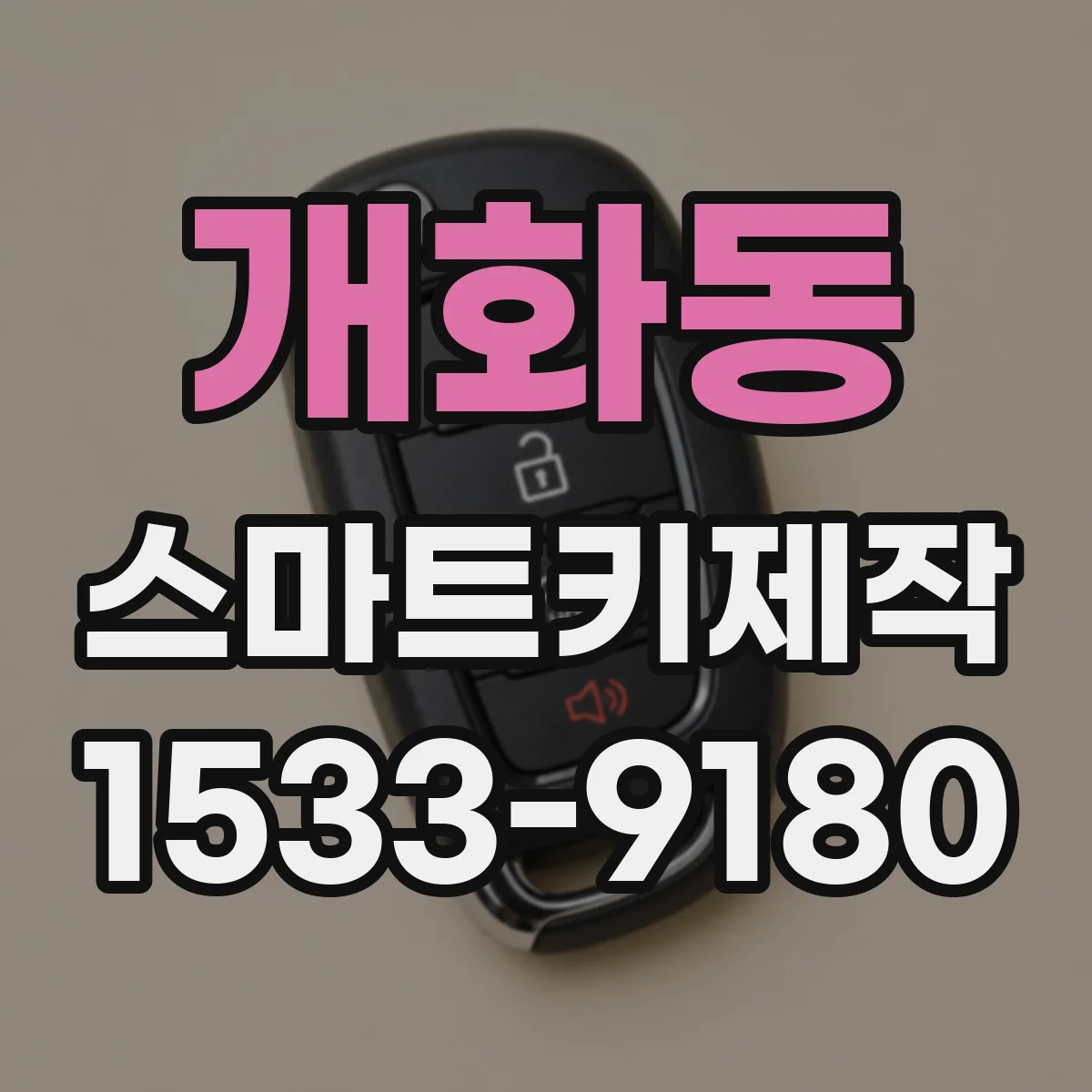 개화동 스마트키제작