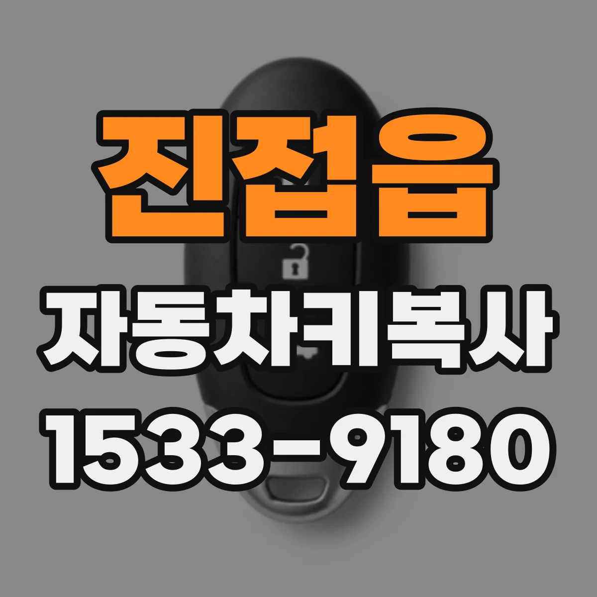 진접읍 자동차키복사