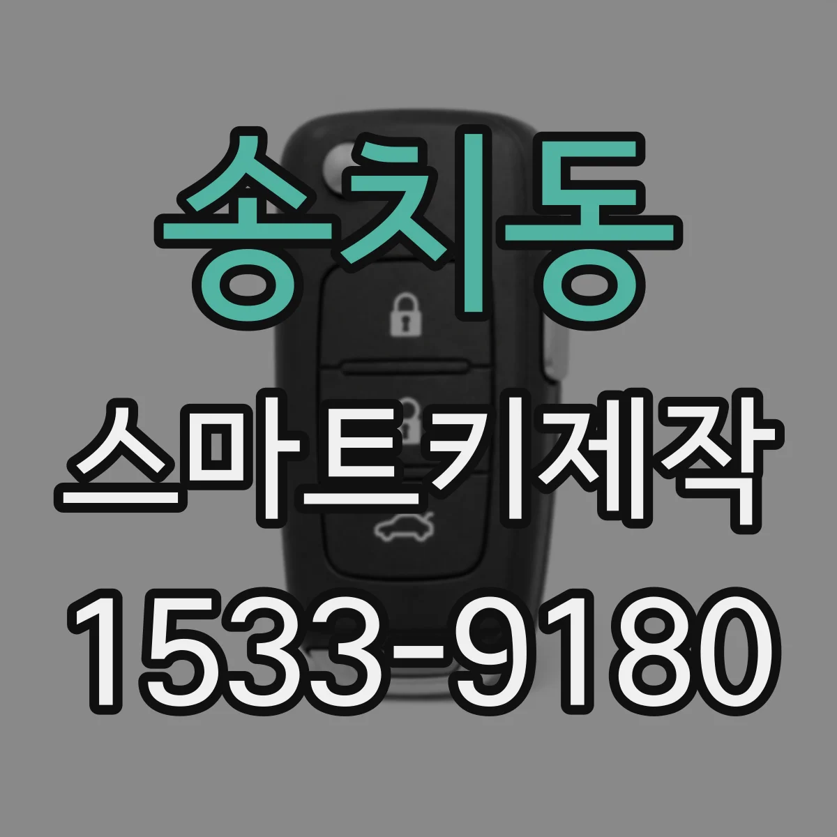 송치동 스마트키제작
