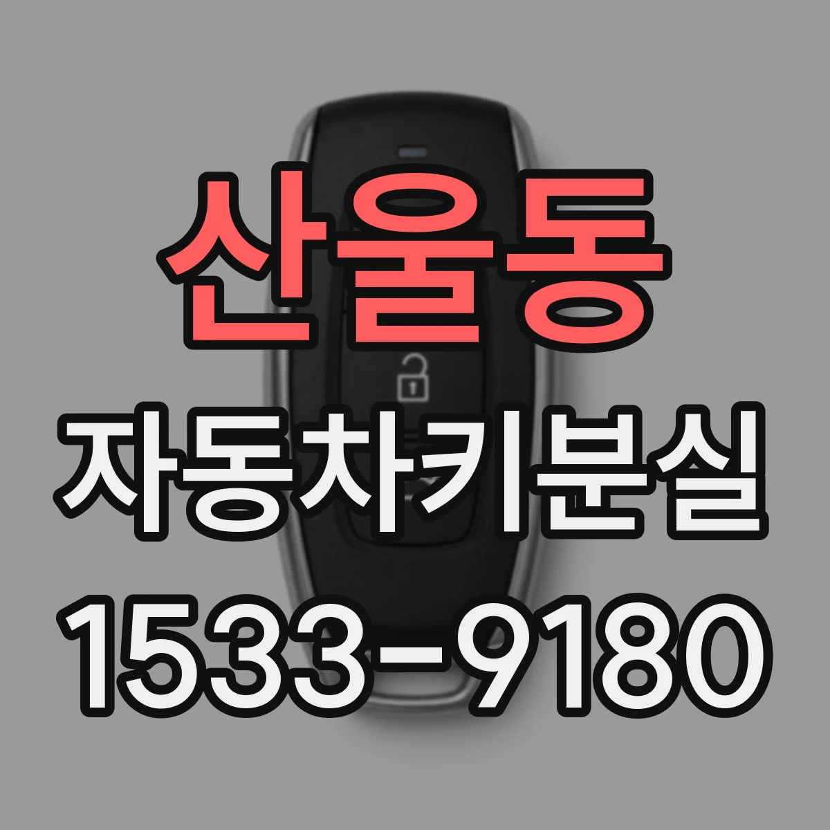 산울동 자동차키분실