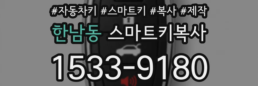 한남동 스마트키복사