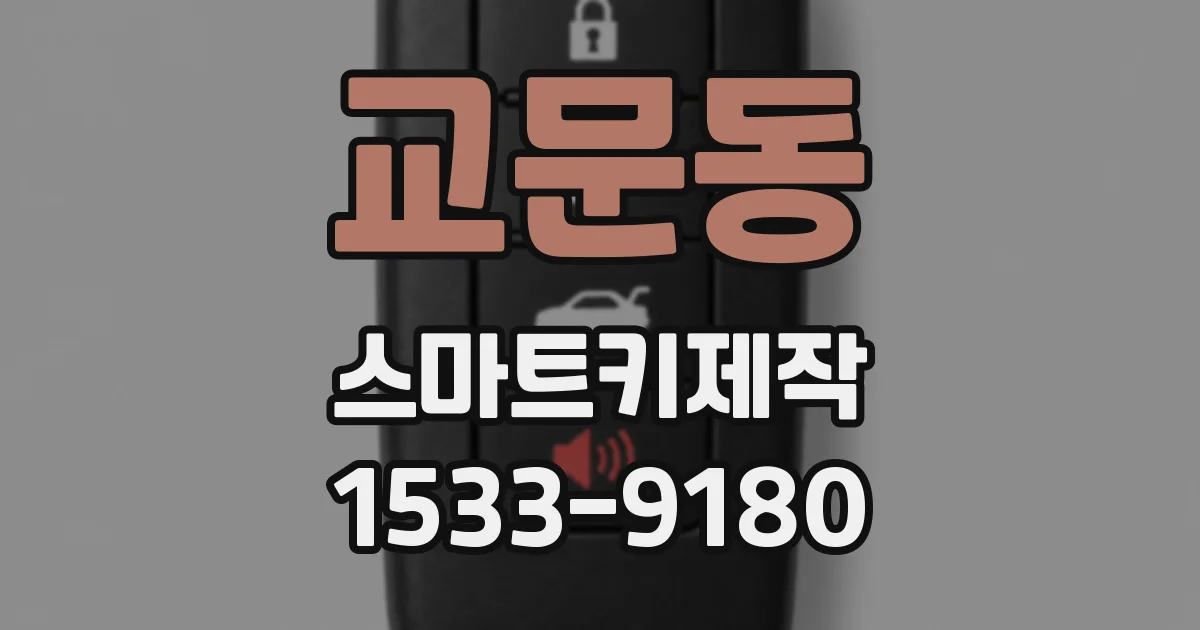 교문동 스마트키제작