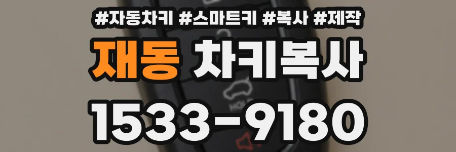 재동 차키복사