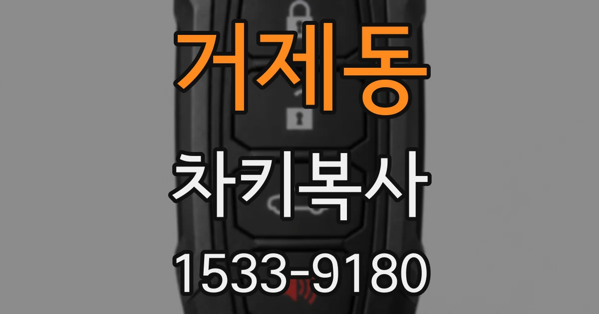 거제동 차키복사
