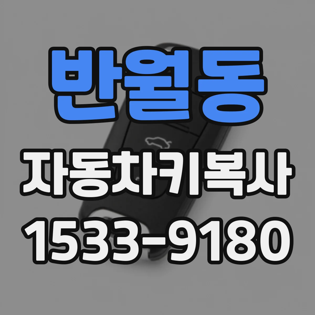 반월동 자동차키복사