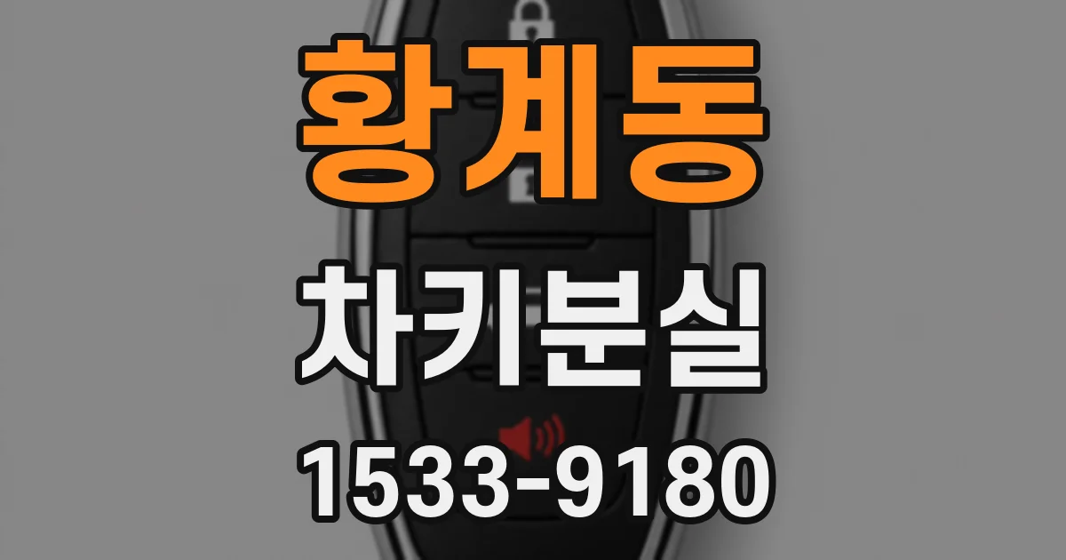 황계동 차키분실