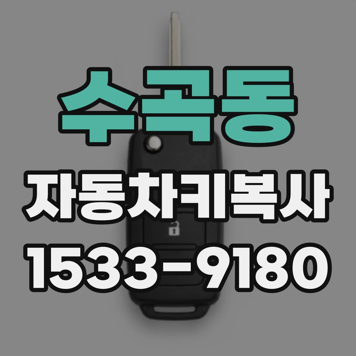 수곡동 자동차키복사